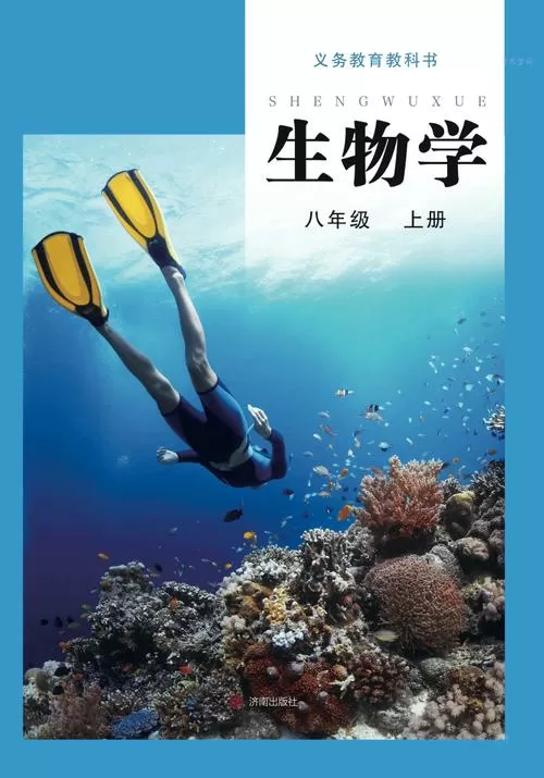 八上生物书济南版电子书