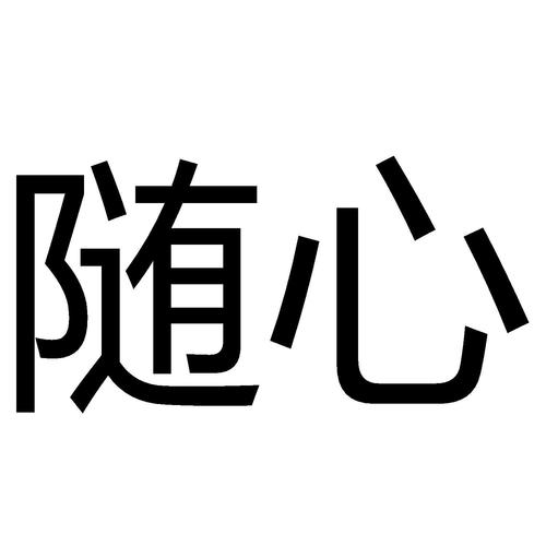 随心可以用什么词代替