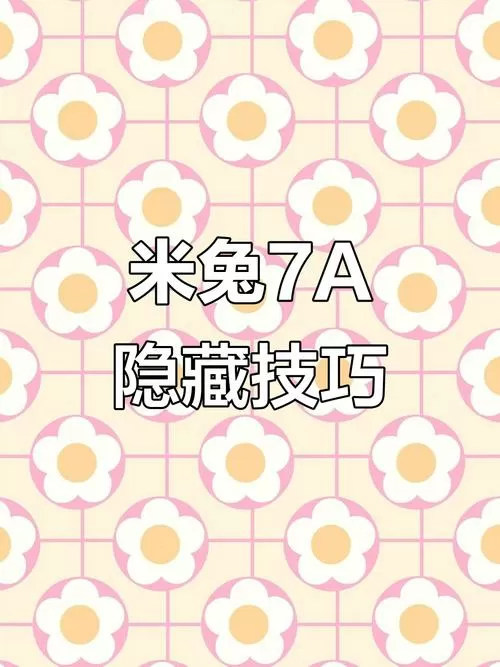米兔7a隐藏游戏入口