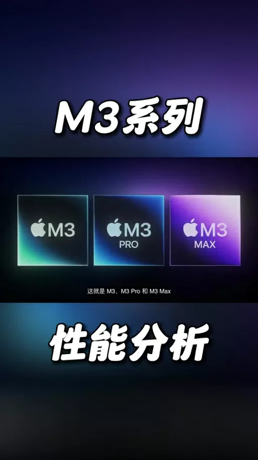 m3和m3pro区别