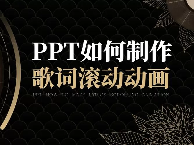 歌词滚动字幕