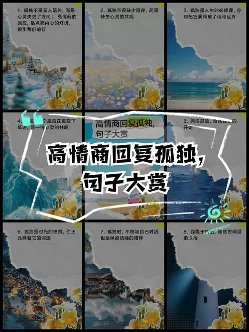一个人说孤独怎么高情商回复