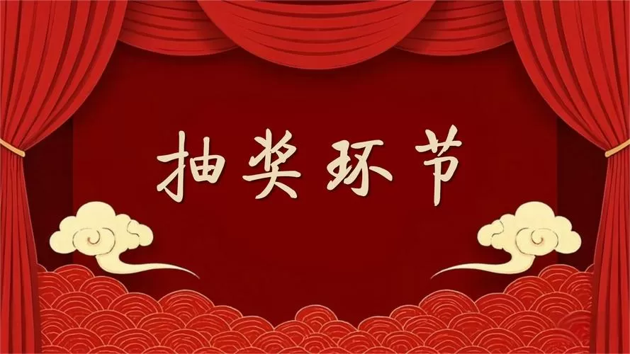 晚会抽奖环节主持词