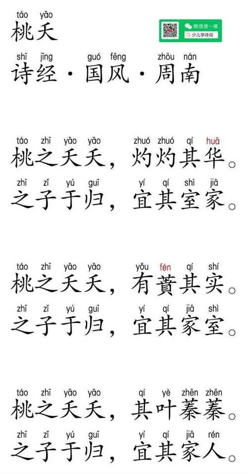 诗经桃夭全文带拼音