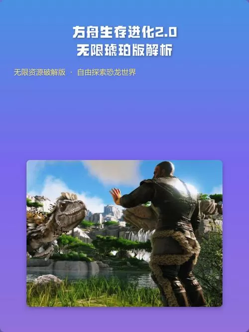方舟生存进化手游无限琥珀版下载