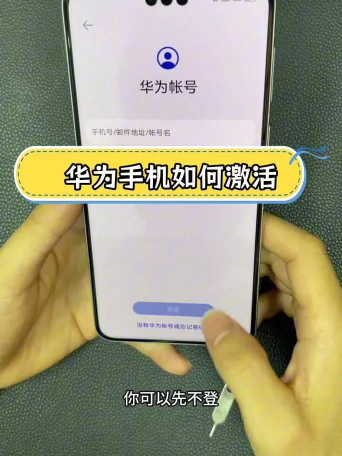 华为手机激活流程