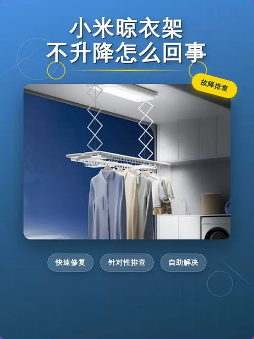 小米晾衣架无法一键升降