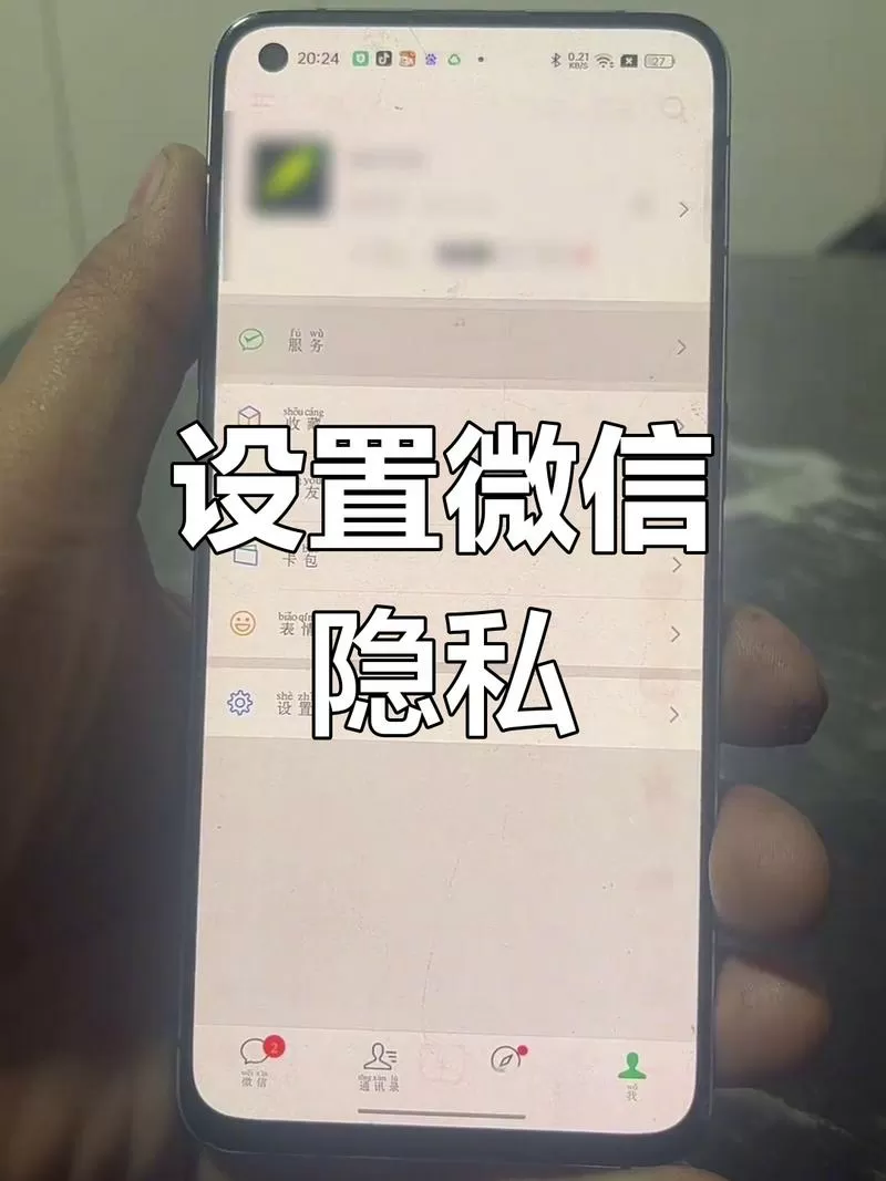 微信设置隐私在哪