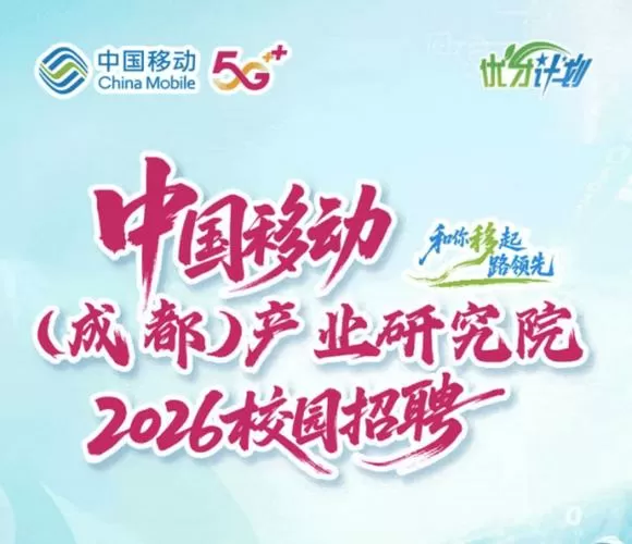 中国移动招聘官网2026校园招聘