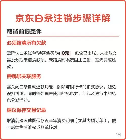 如何注销京东白条账户?