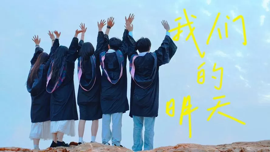 我们的明天mv